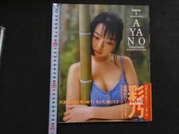 ６　高橋彩乃写真集　撮影上野いさむ