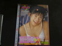 5　園田真夕写真集　Candy　撮影/大山文彦