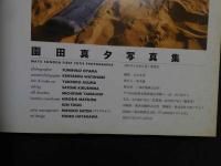 5　園田真夕写真集　Candy　撮影/大山文彦