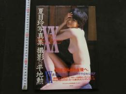 7　夏目玲写真集　DOUBLE X