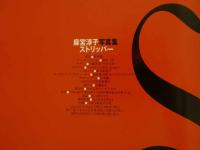 7　麻宮淳子写真集　ストリッパー