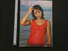 7　北原ちあき写真集