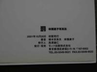 7　NAOKO HAYASHIBA 写真集　罰