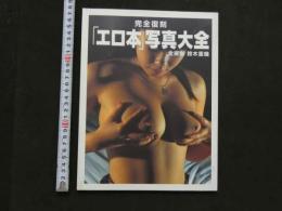 7　完全復刻　「エロ本」　写真大全