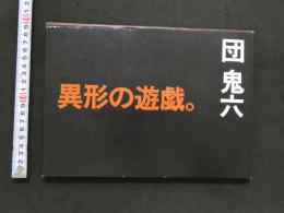 7　異形の遊戯。　団鬼六