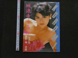 7　城源寺くるみ写真集・ロマンポルノのニュースター