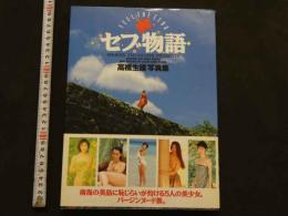 7　セブ物語　高橋生建田写真集