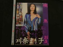 7　爛熟　35歳　川奈まり子写真集