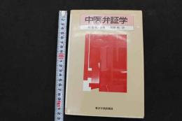 ６　5　中医学弁証学　柯雪帆編著　兵頭明訳　2007年第5刷