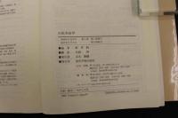 ６　5　中医学弁証学　柯雪帆編著　兵頭明訳　2007年第5刷