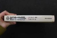 ６　5　中医学弁証学　柯雪帆編著　兵頭明訳　2007年第5刷