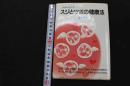 ６　5　生命のひびき　スジとツボの健康法　2003年発行
