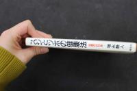 ６　5　生命のひびき　スジとツボの健康法　2003年発行