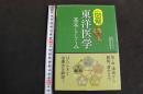６　5　①カラー図解東洋医学　基本としくみ　仙頭正四郎監修
