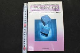 ６　5　鍼治療の科学的根拠～欧米のEBM研究者による臨床評価　Edzard Erunst ＆ Adrian White　山下仁・津嘉山洋訳　2001年初版
