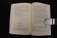 ６　5　鍼治療の科学的根拠～欧米のEBM研究者による臨床評価　Edzard Erunst ＆ Adrian White　山下仁・津嘉山洋訳　2001年初版