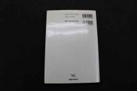 ６　5　鍼治療の科学的根拠～欧米のEBM研究者による臨床評価　Edzard Erunst ＆ Adrian White　山下仁・津嘉山洋訳　2001年初版