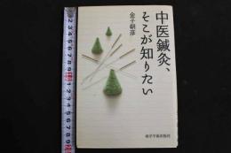 ６　5　中医鍼灸、ここが知りたい　2010年初版