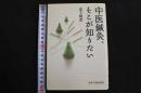 ６　5　中医鍼灸、ここが知りたい　2010年初版