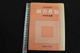 ６　5　沢田流聞書　鍼灸眞髄　平成20年第26刷