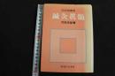 ６　5　沢田流聞書　鍼灸眞髄　平成20年第26刷