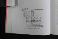 ６　5　沢田流聞書　鍼灸眞髄　平成20年第26刷