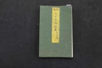5　5　銅鐫　大日本国細図　東国之部・西国之部　折本　2帖