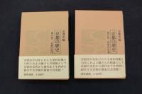 5　5　京都の歴史　京都市編　新装版　第一巻～第九巻　全9冊