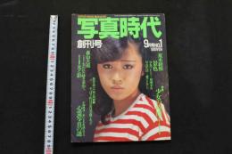 ８　写真時代　創刊号　昭和５６年９月号
