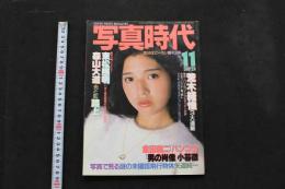 ８　写真時代　昭和５６年１１月号