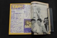 ８　写真時代　昭和５６年１１月号