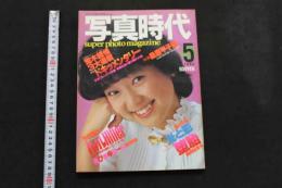 ８　写真時代　１９８２年５月号