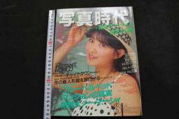 ８　写真時代　１９８７年８月号