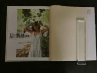 7　鮎川真理写真集　STREAM