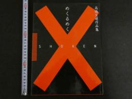 7　高橋生建作品集　めくるめく
