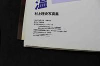 ８　村上理央写真集　体温