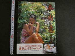 7　秦由圭写真集　帰郷