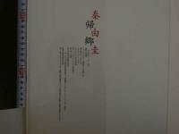 7　秦由圭写真集　帰郷