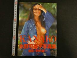 7　水野可奈子写真集　KANAKO