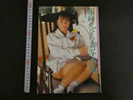 7　薬師丸ひろ美写真集