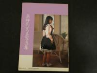 7　薬師丸ひろ美写真集