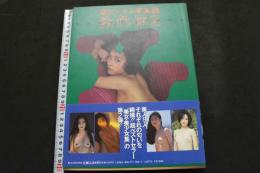 ８　野川イサム写真集　染色体２