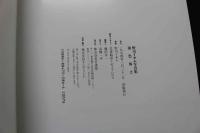 ８　野川イサム写真集　染色体２