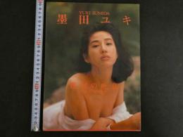 7　墨田ユキ写真集　「迷宮の吐息」