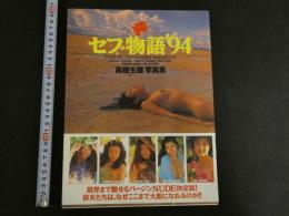 7　高橋生建写真集　セブ物語'94　