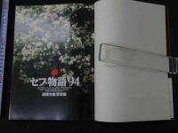 7　高橋生建写真集　セブ物語'94　