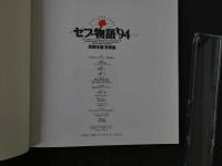 7　高橋生建写真集　セブ物語'94　