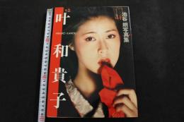 ８　叶和貴子　池谷朗写真集