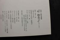 ８　叶和貴子　池谷朗写真集