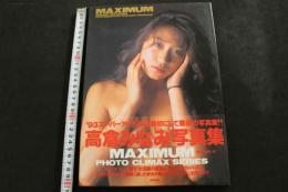 ８　高倉みなみ写真集　MAXIMUM